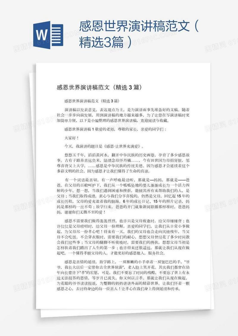 感恩世界演讲稿范文（精选3篇）