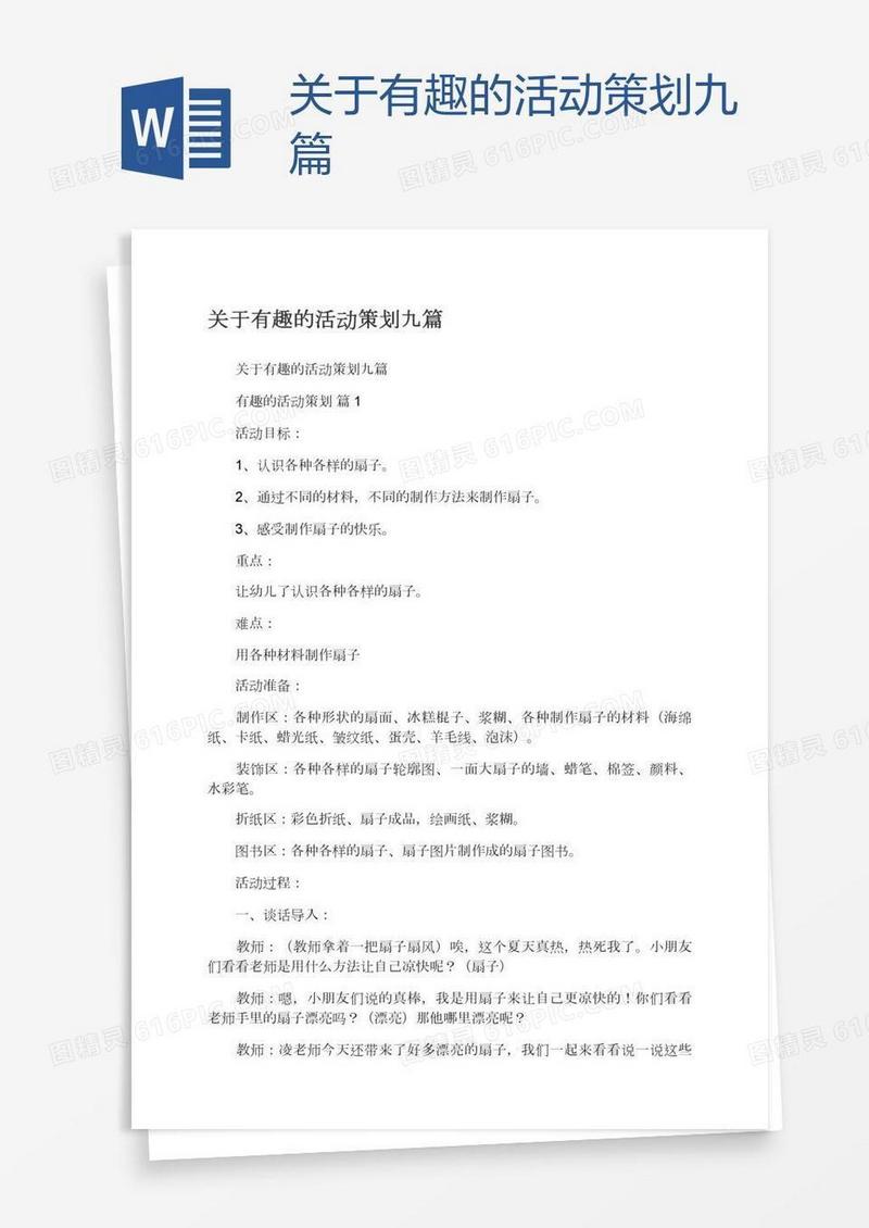 关于有趣的活动策划九篇