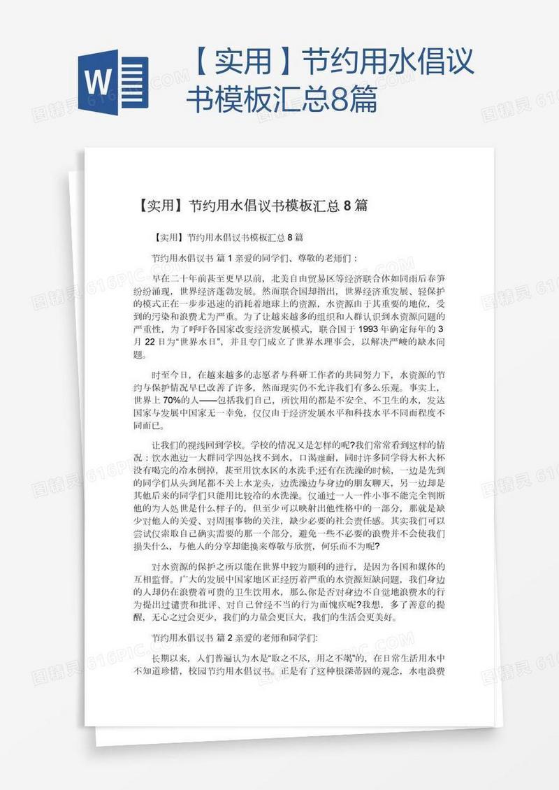 【实用】节约用水倡议书模板汇总8篇
