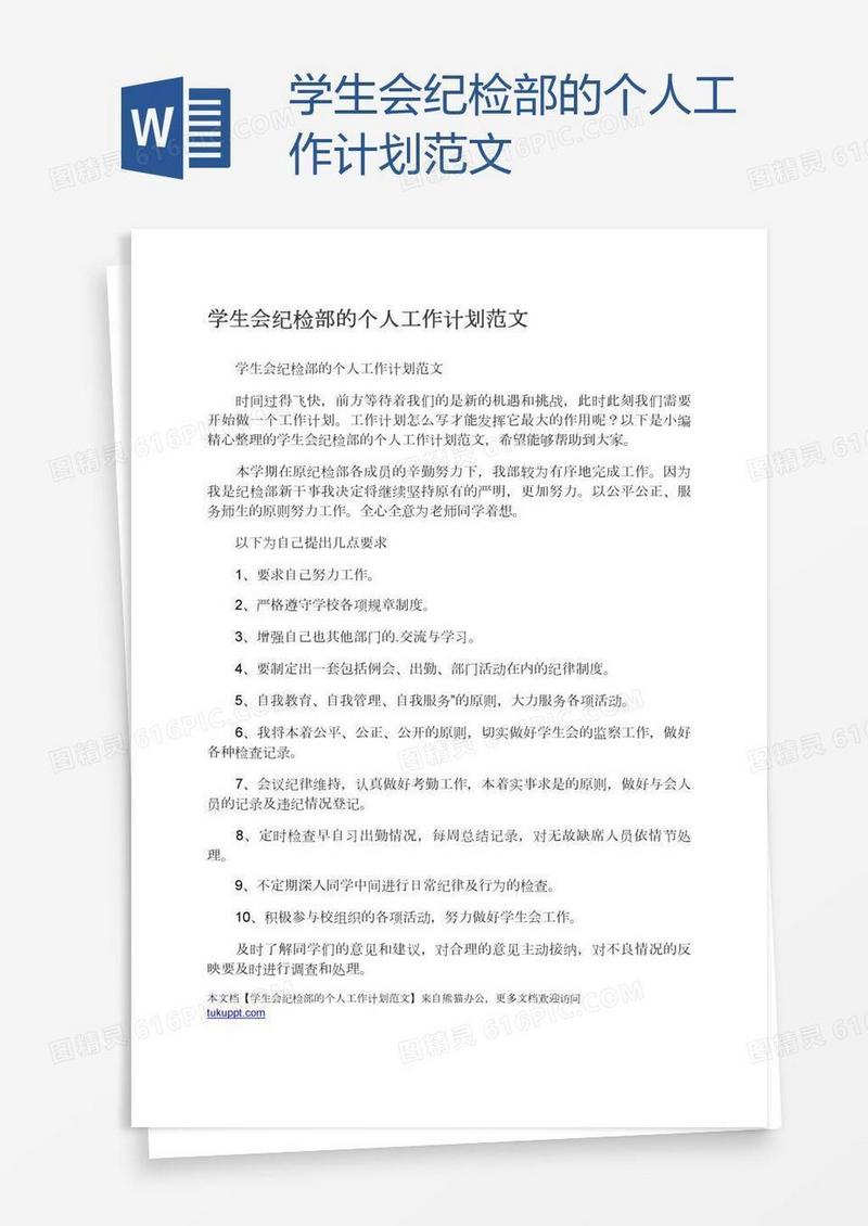 学生会纪检部的个人工作计划范文