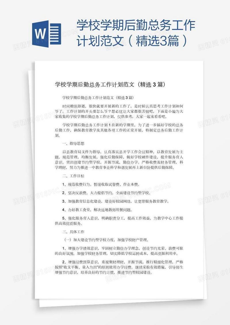 学校学期后勤总务工作计划范文（精选3篇）