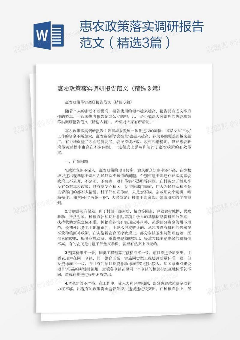 惠农政策落实调研报告范文（精选3篇）