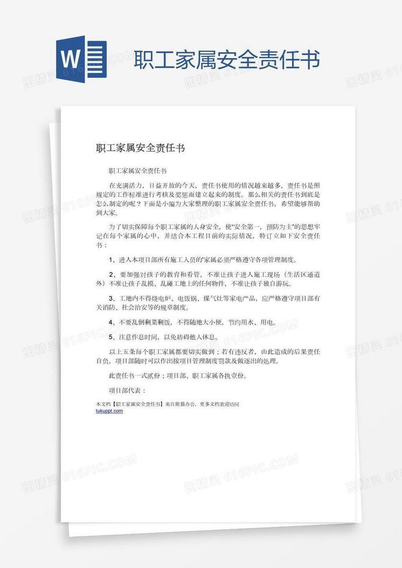 职工家属安全责任书