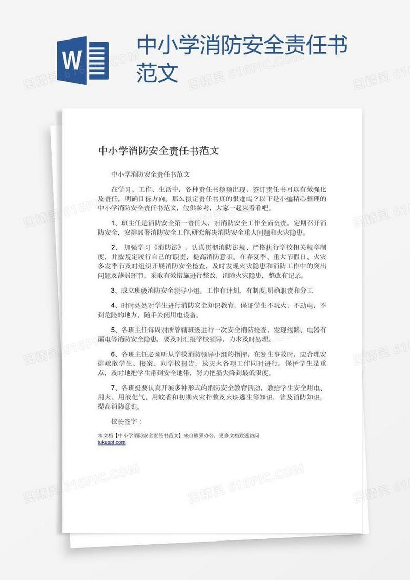 中小学消防安全责任书范文