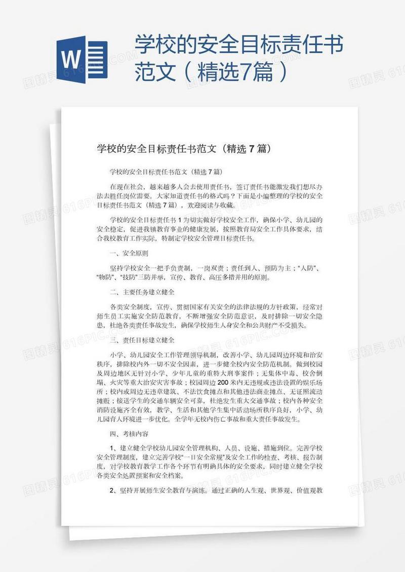 学校的安全目标责任书范文（精选7篇）