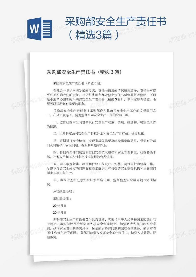 采购部安全生产责任书（精选3篇）