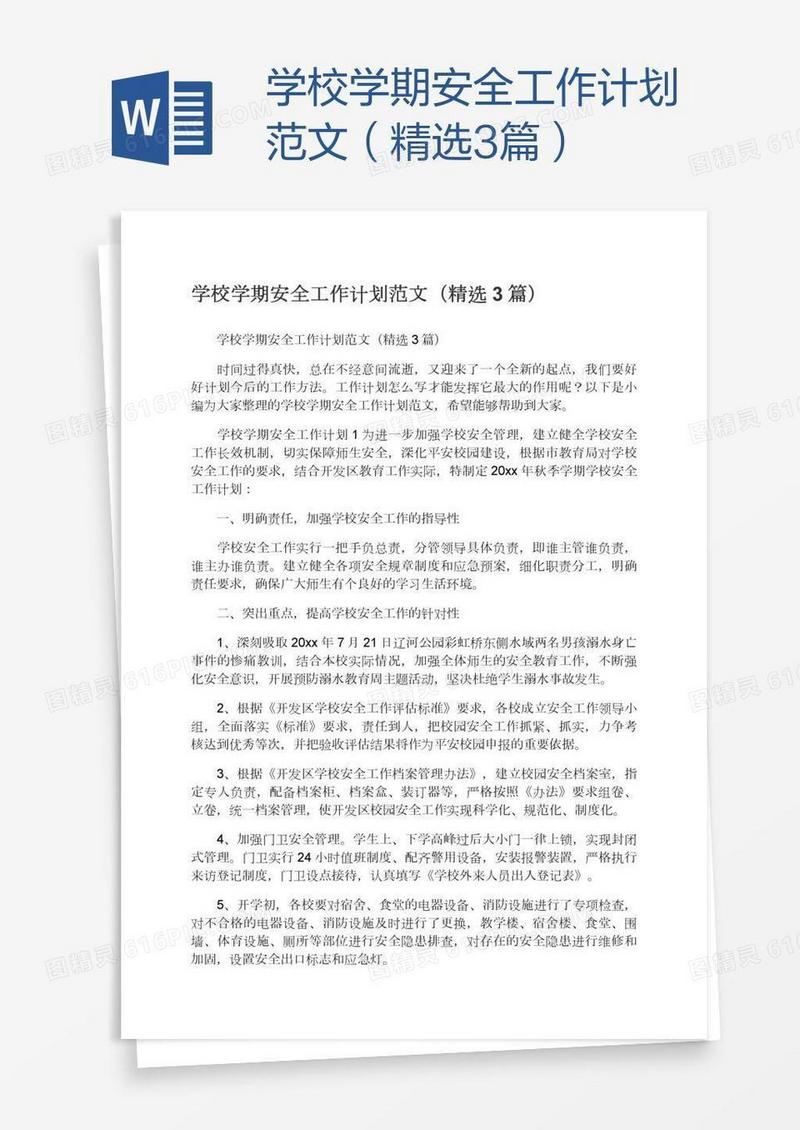 学校学期安全工作计划范文（精选3篇）