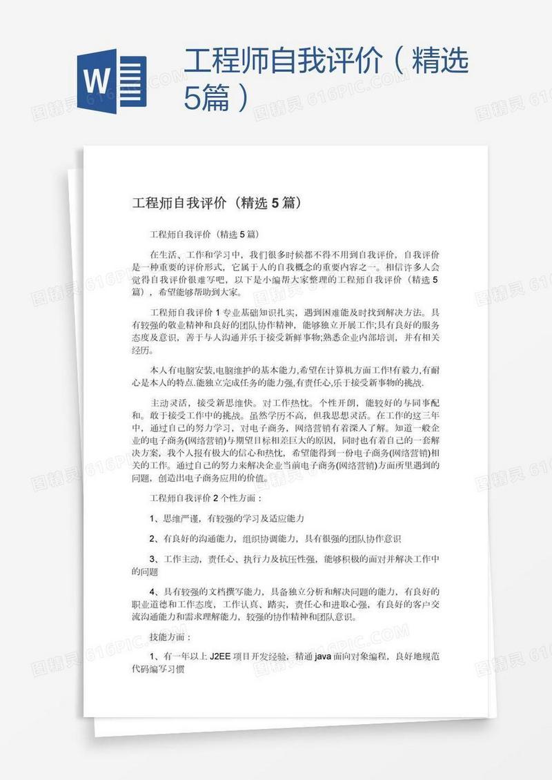 工程师自我评价（精选5篇）