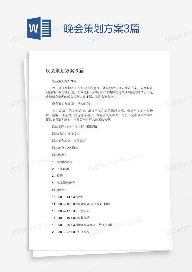晚会策划方案3篇