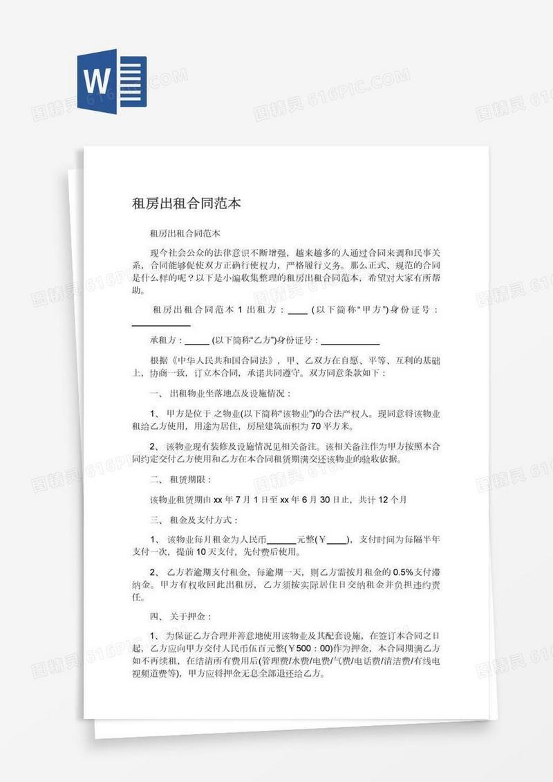 租房出租合同范本