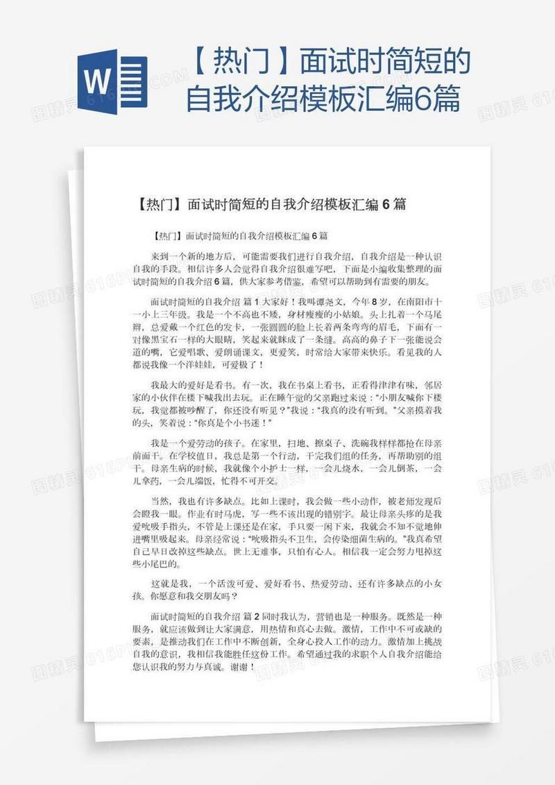 【热门】面试时简短的自我介绍模板汇编6篇