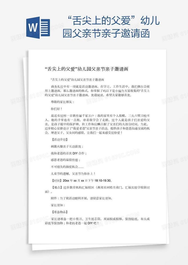 “舌尖上的父爱”幼儿园父亲节亲子邀请函