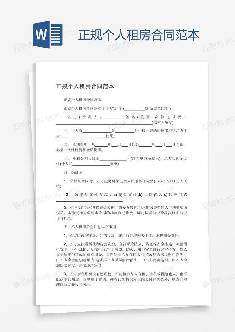 正规个人租房合同范本