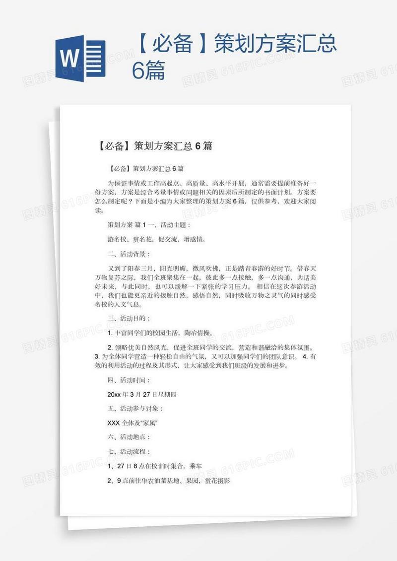 【必备】策划方案汇总6篇