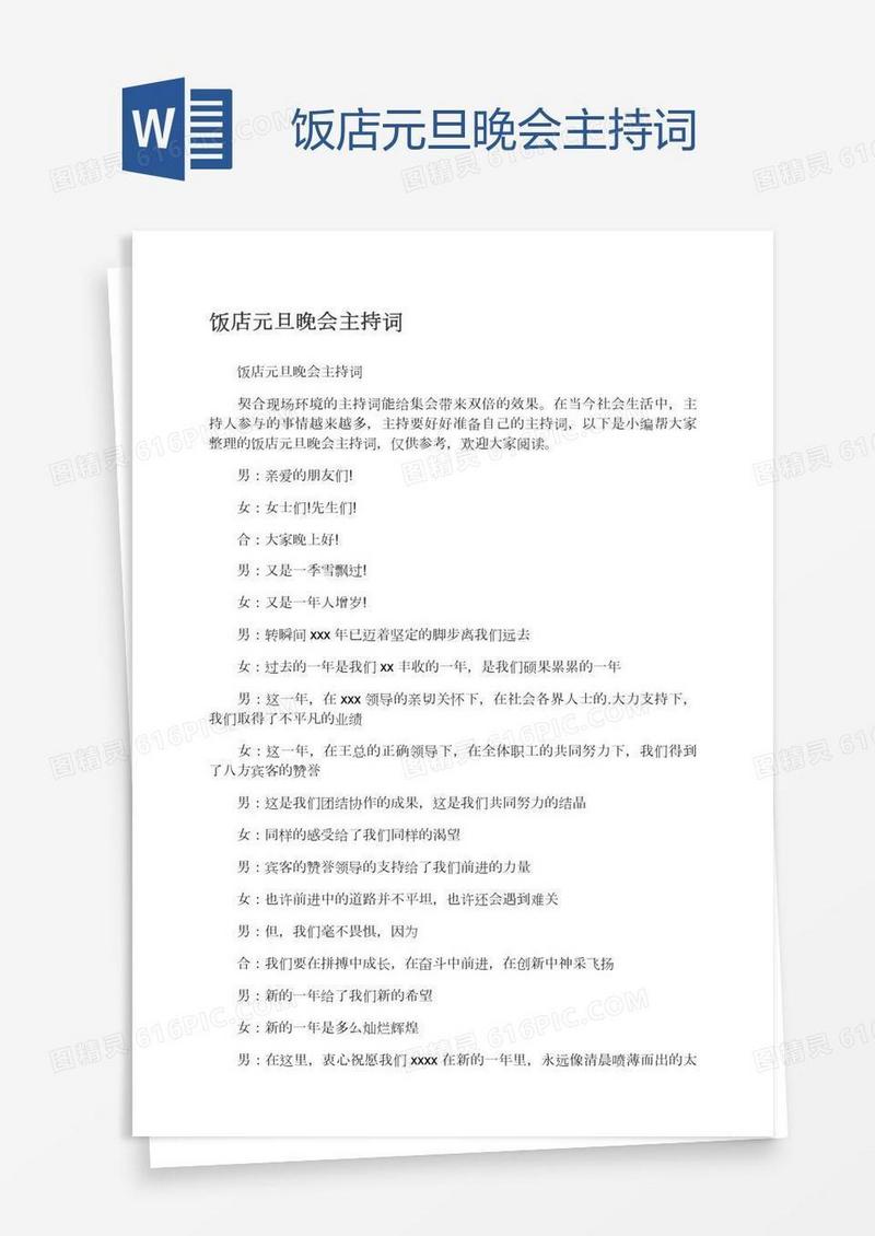 饭店元旦晚会主持词