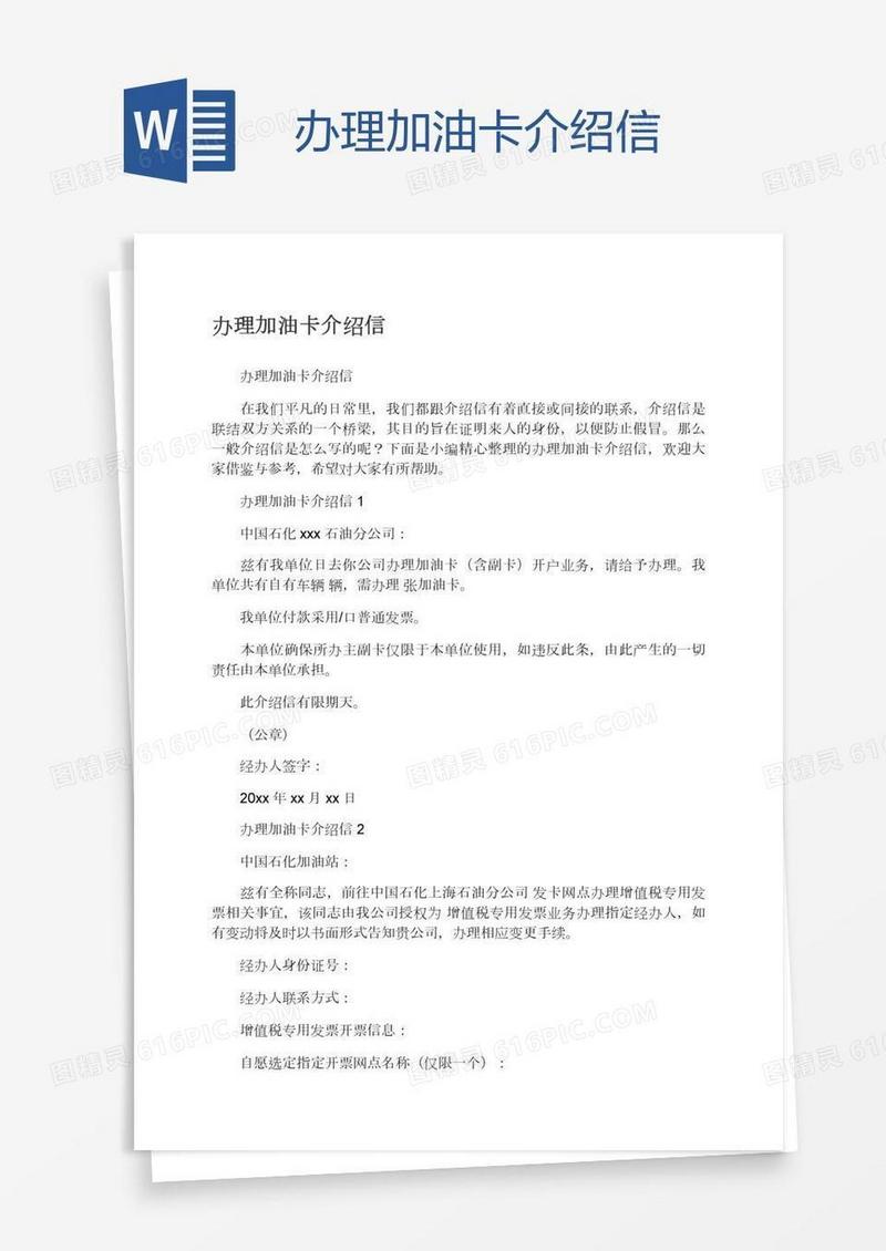 办理加油卡介绍信