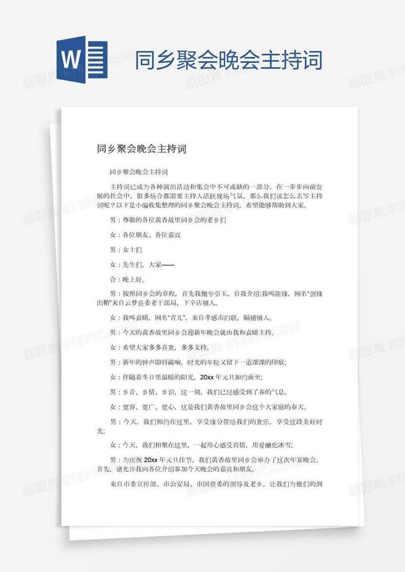 同乡聚会晚会主持词