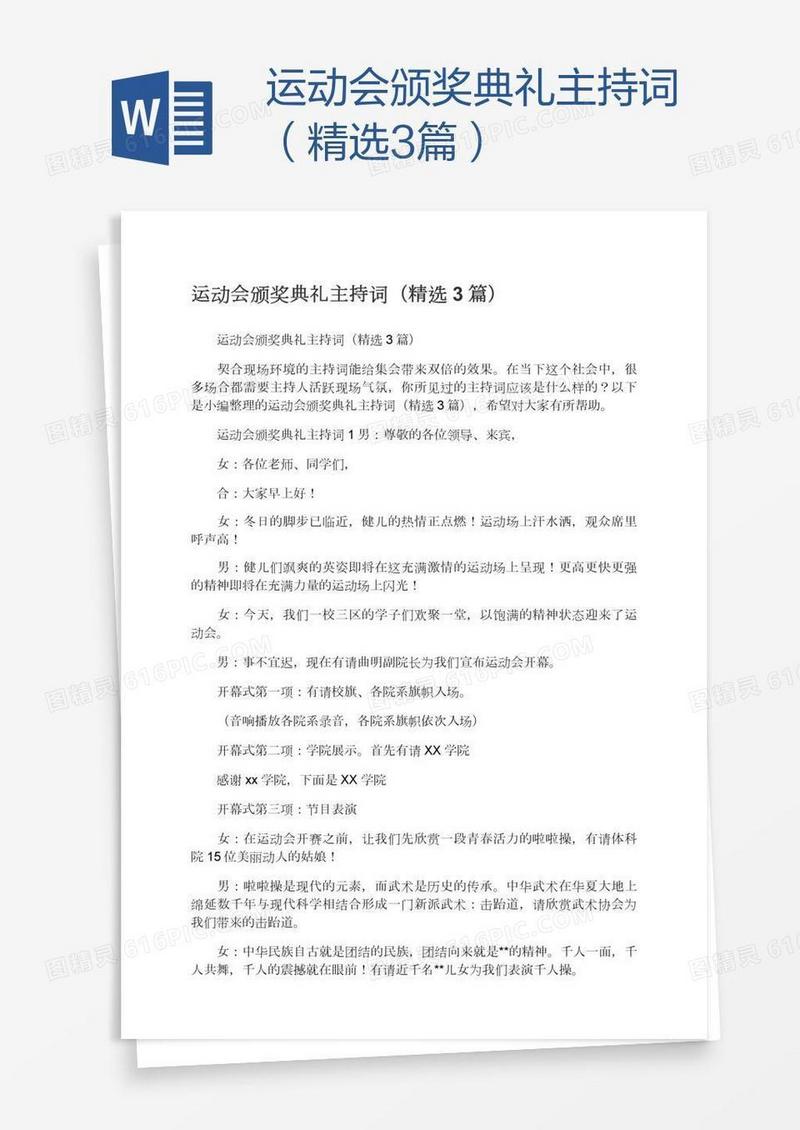 运动会颁奖典礼主持词（精选3篇）
