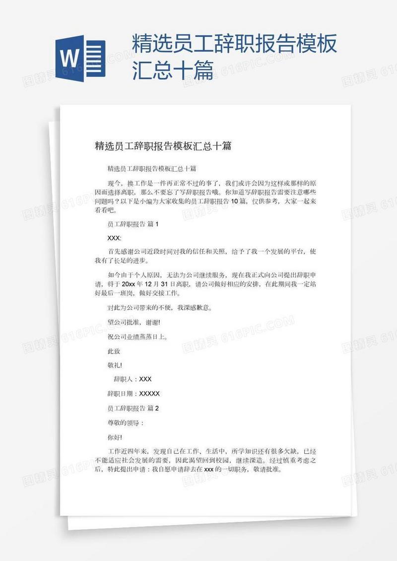 精选员工辞职报告模板汇总十篇