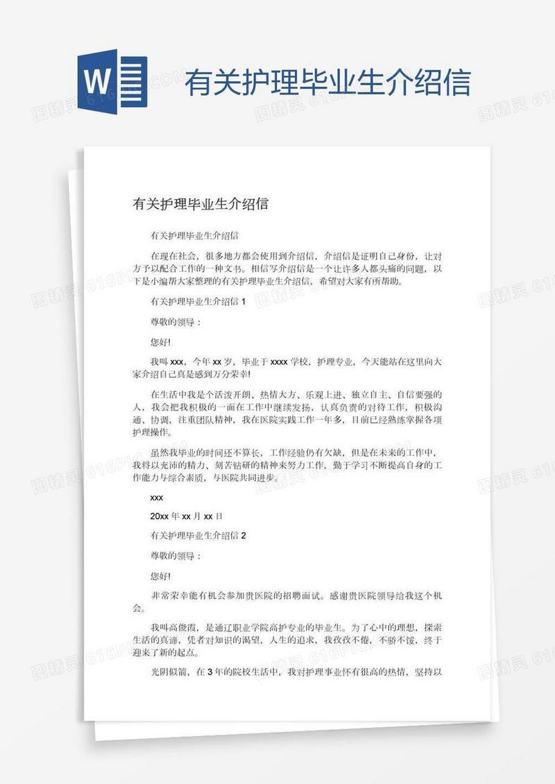 有关护理毕业生介绍信