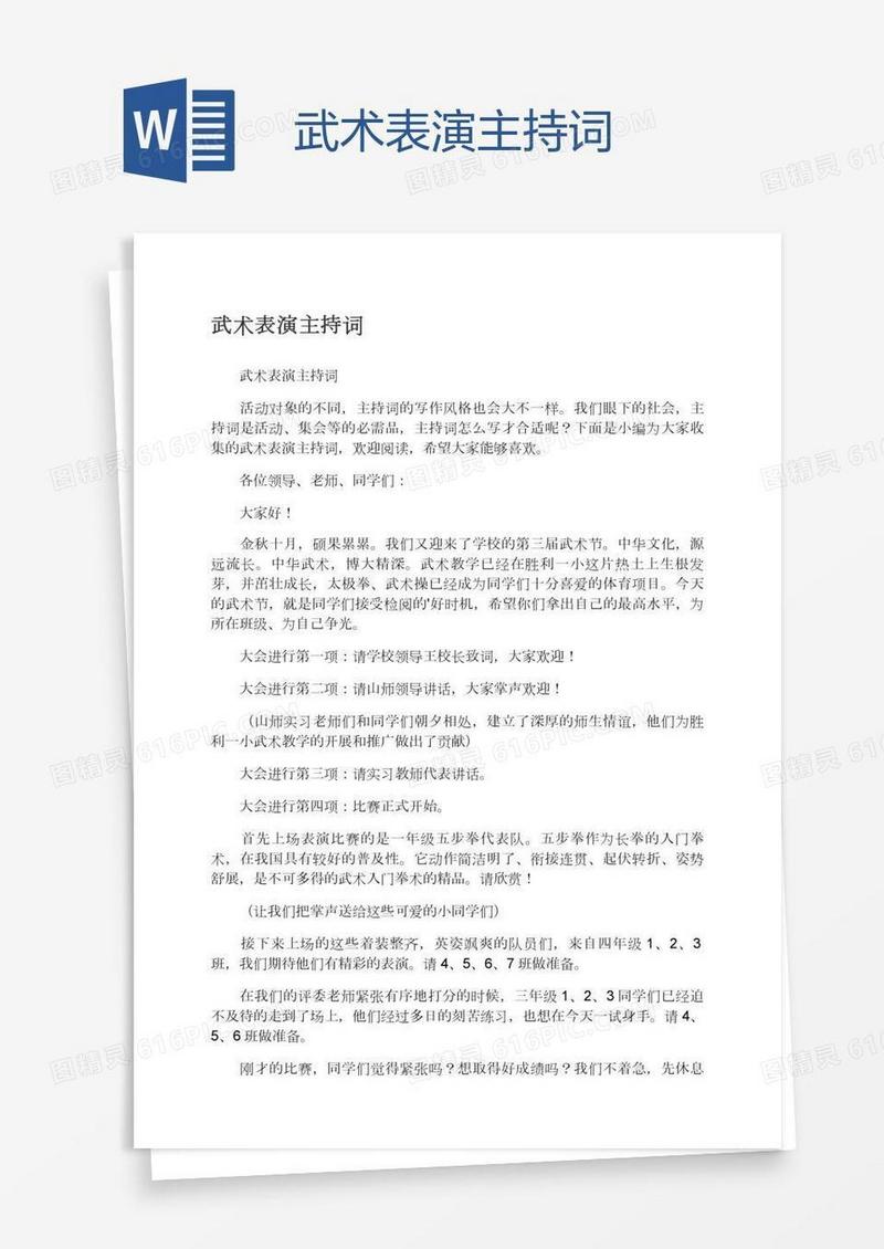 武术表演主持词