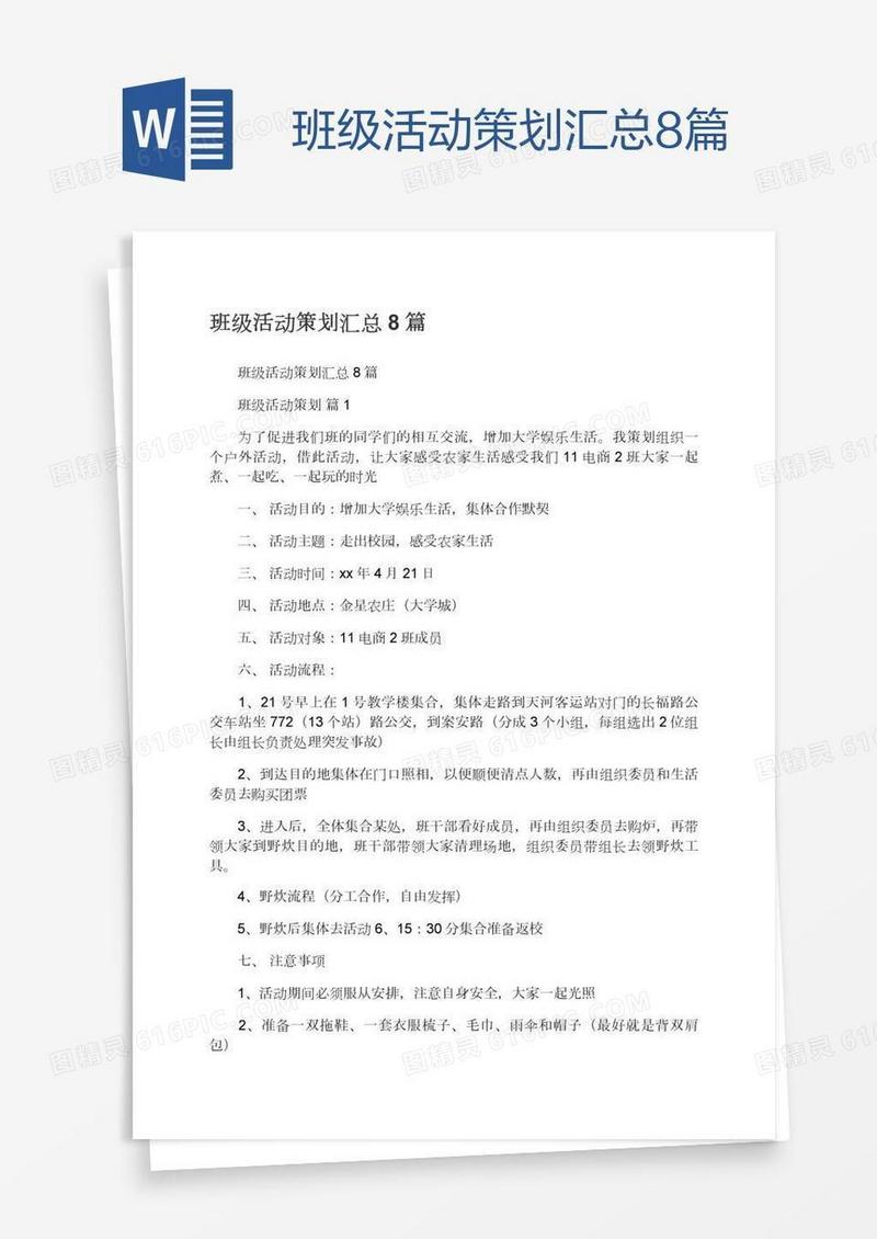 班级活动策划汇总8篇