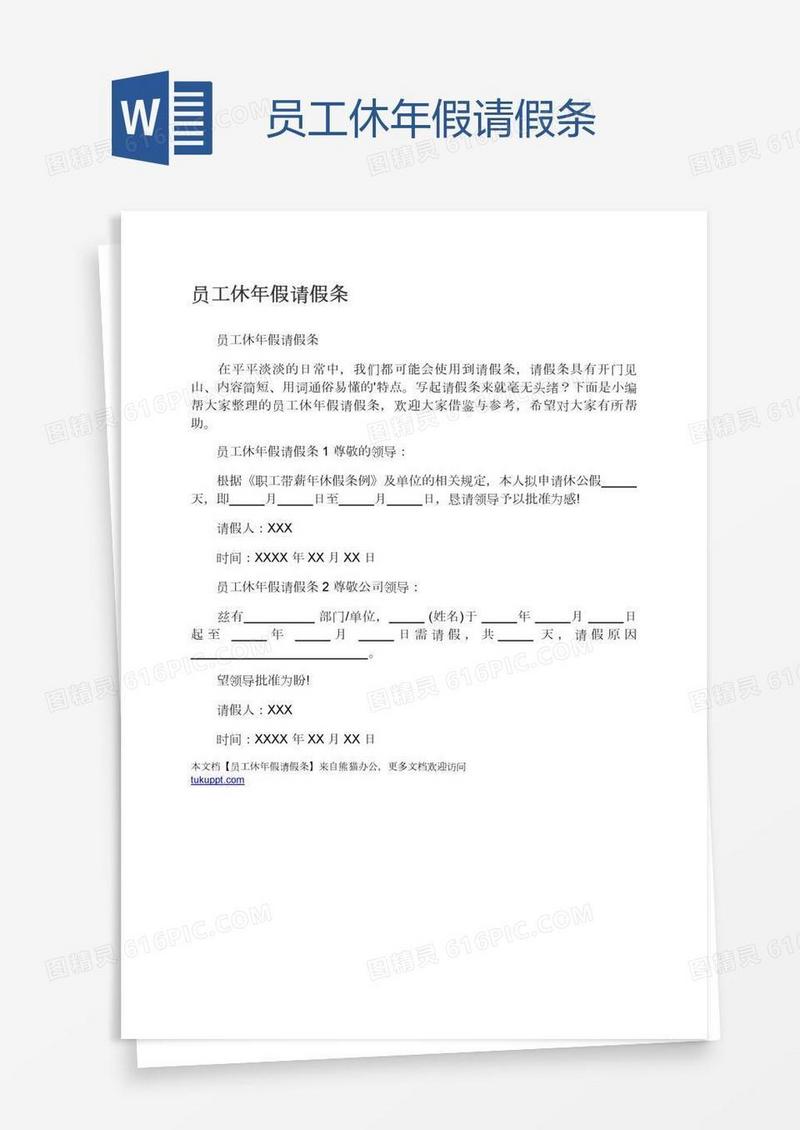 员工休年假请假条