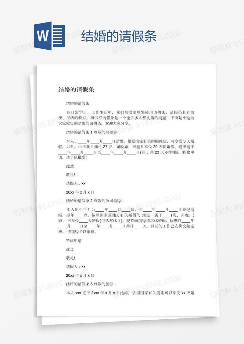 结婚的请假条