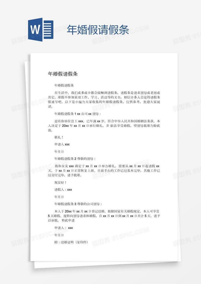 年婚假请假条