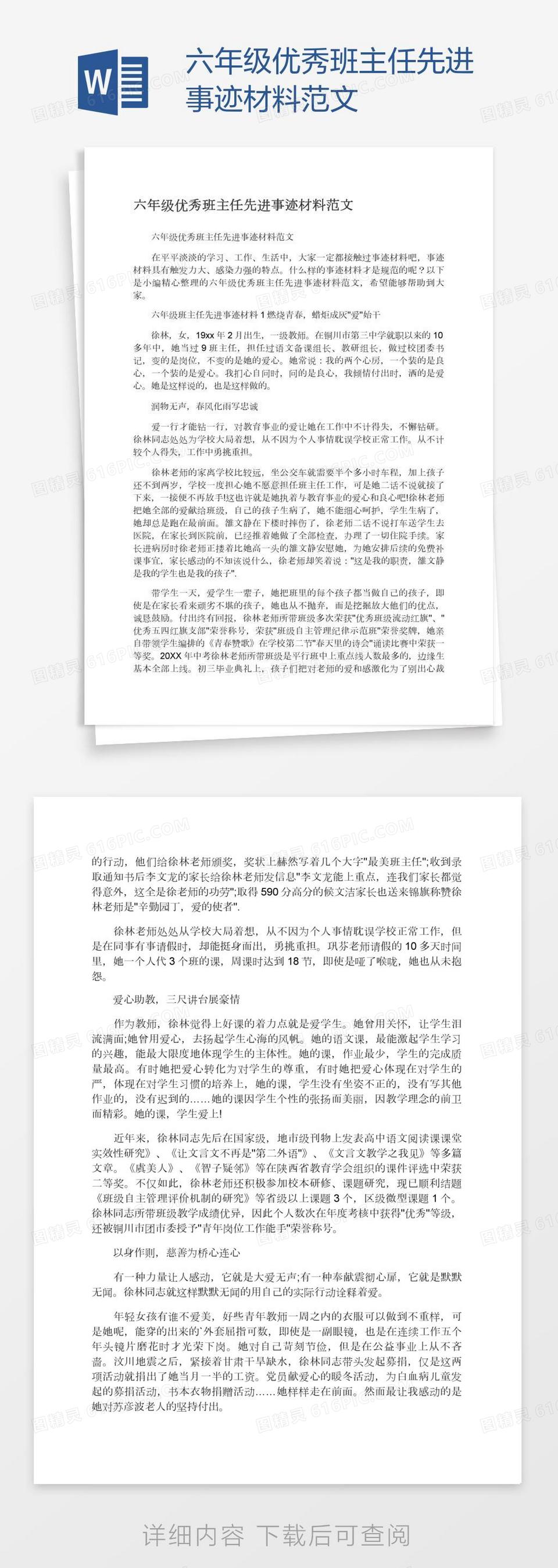 六年级优秀班主任先进事迹材料范文