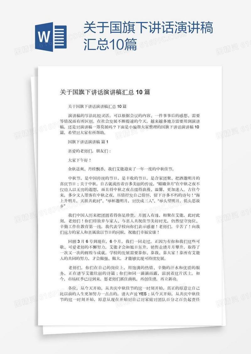 关于国旗下讲话演讲稿汇总10篇