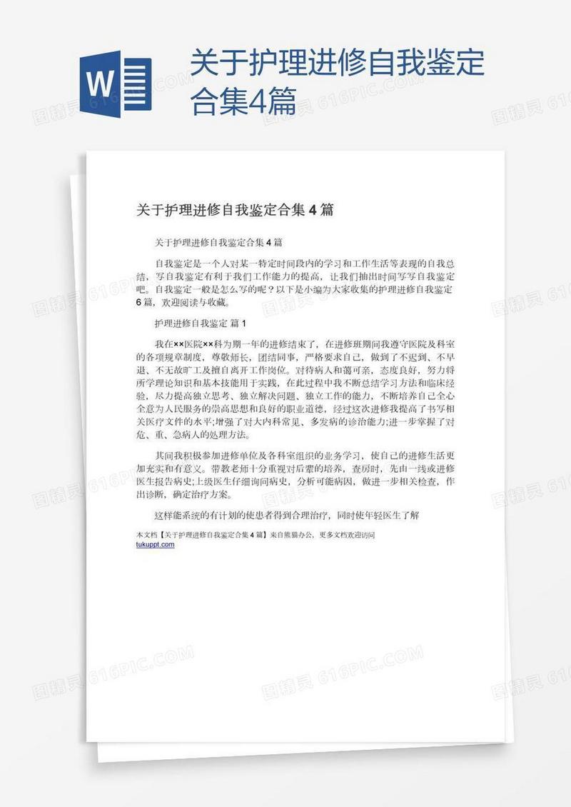 关于护理进修自我鉴定合集4篇