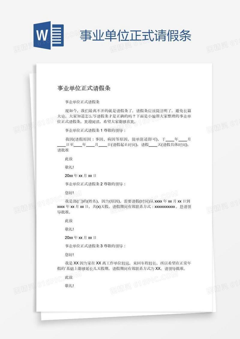 事业单位正式请假条