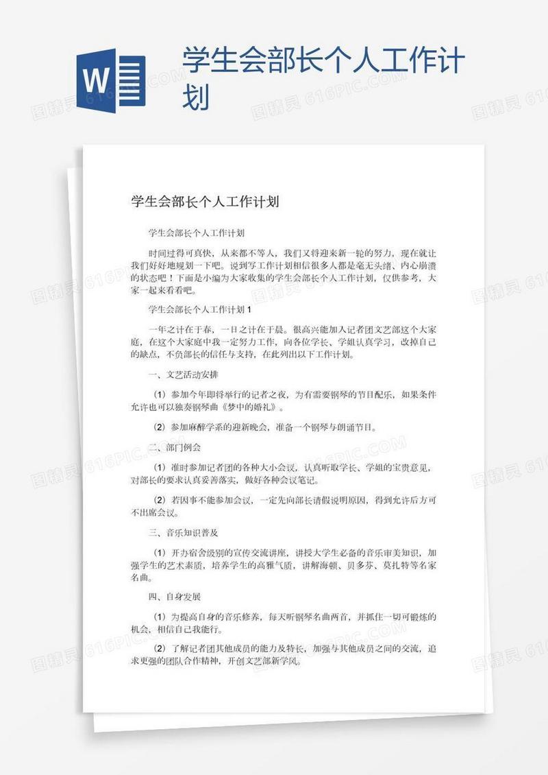 学生会部长个人工作计划