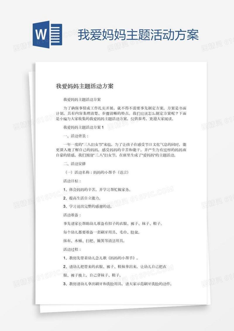 我爱妈妈主题活动方案