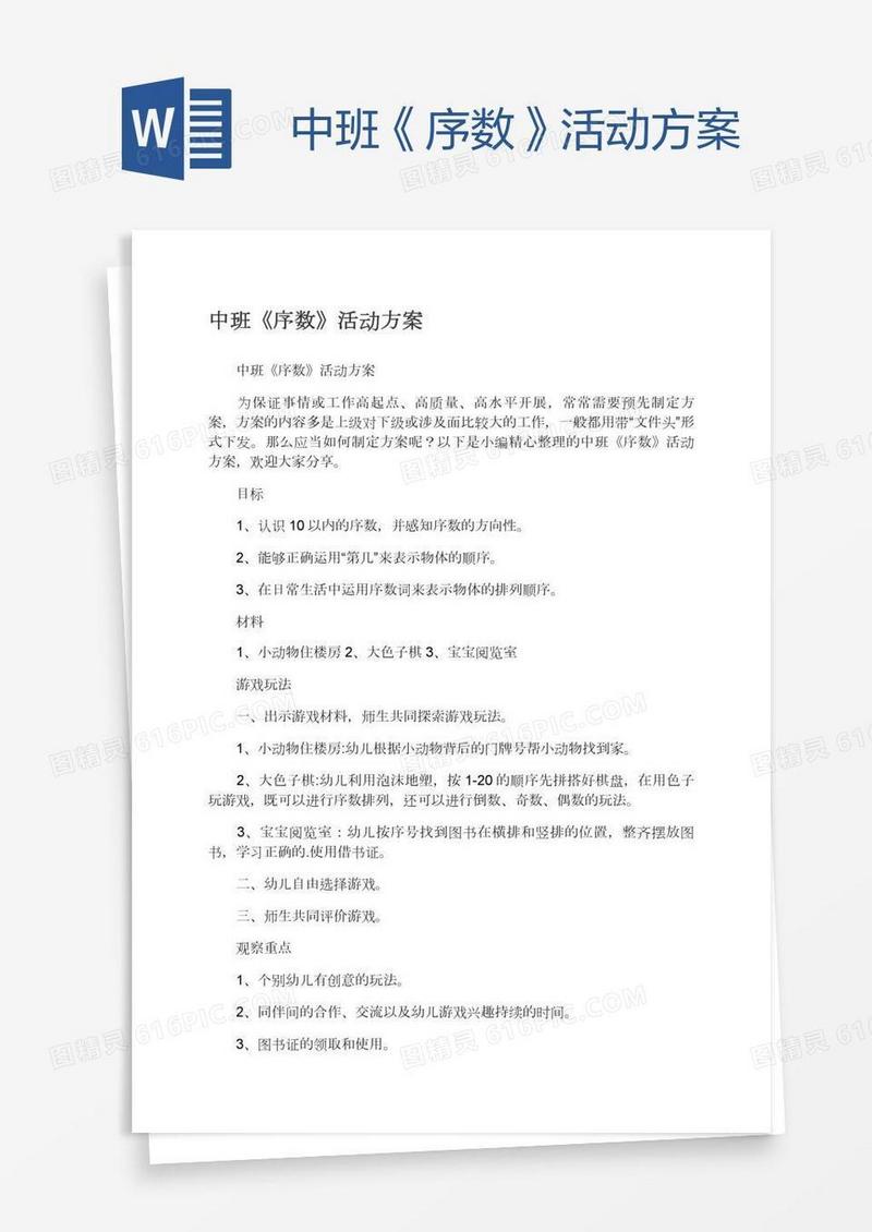 中班《序数》活动方案