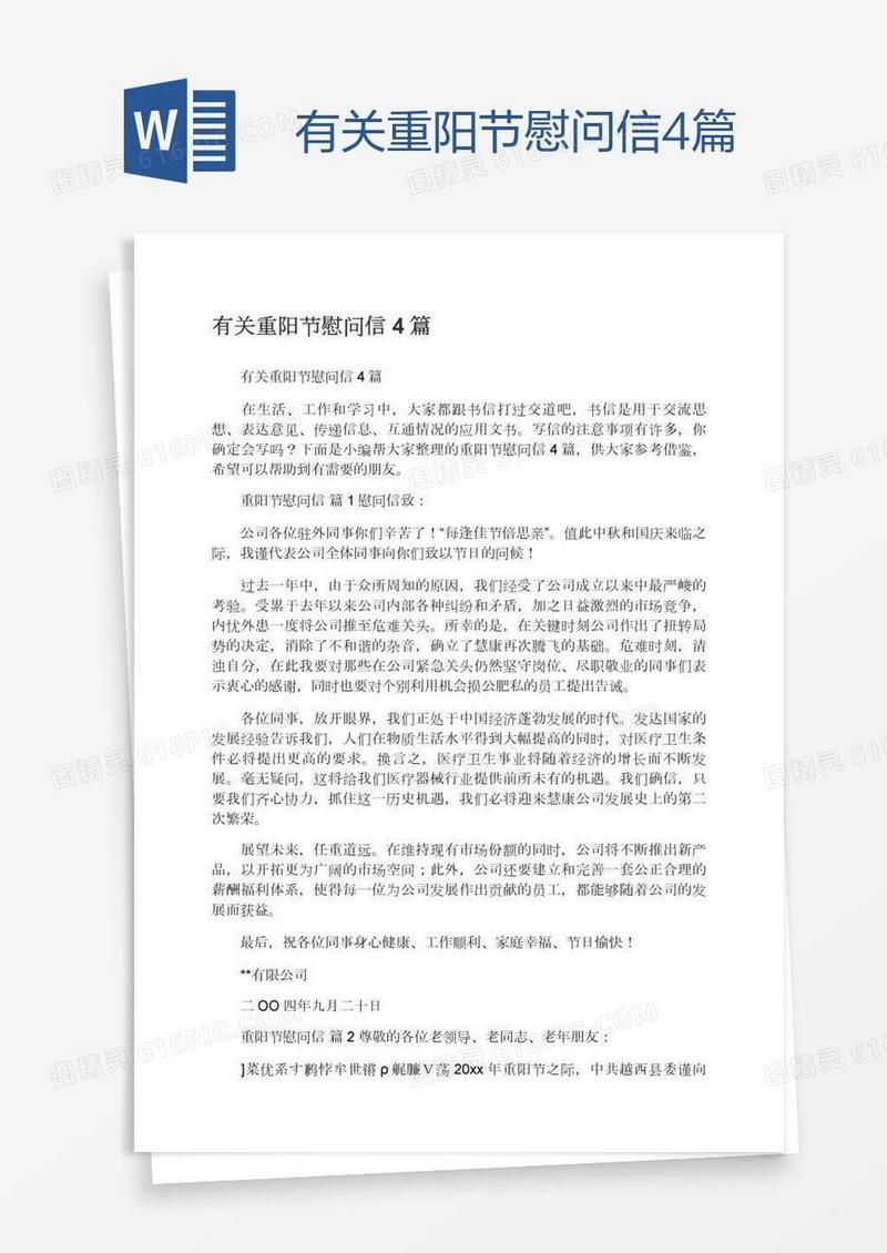 有关重阳节慰问信4篇
