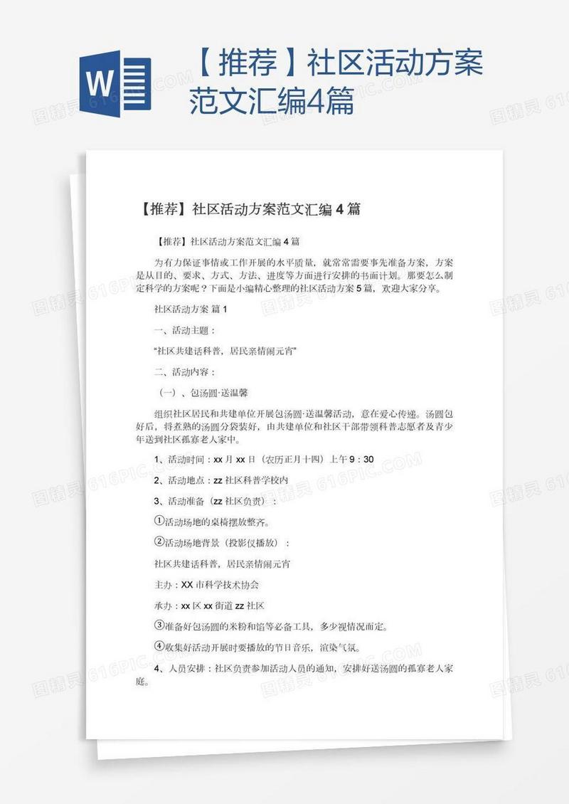 【推荐】社区活动方案范文汇编4篇