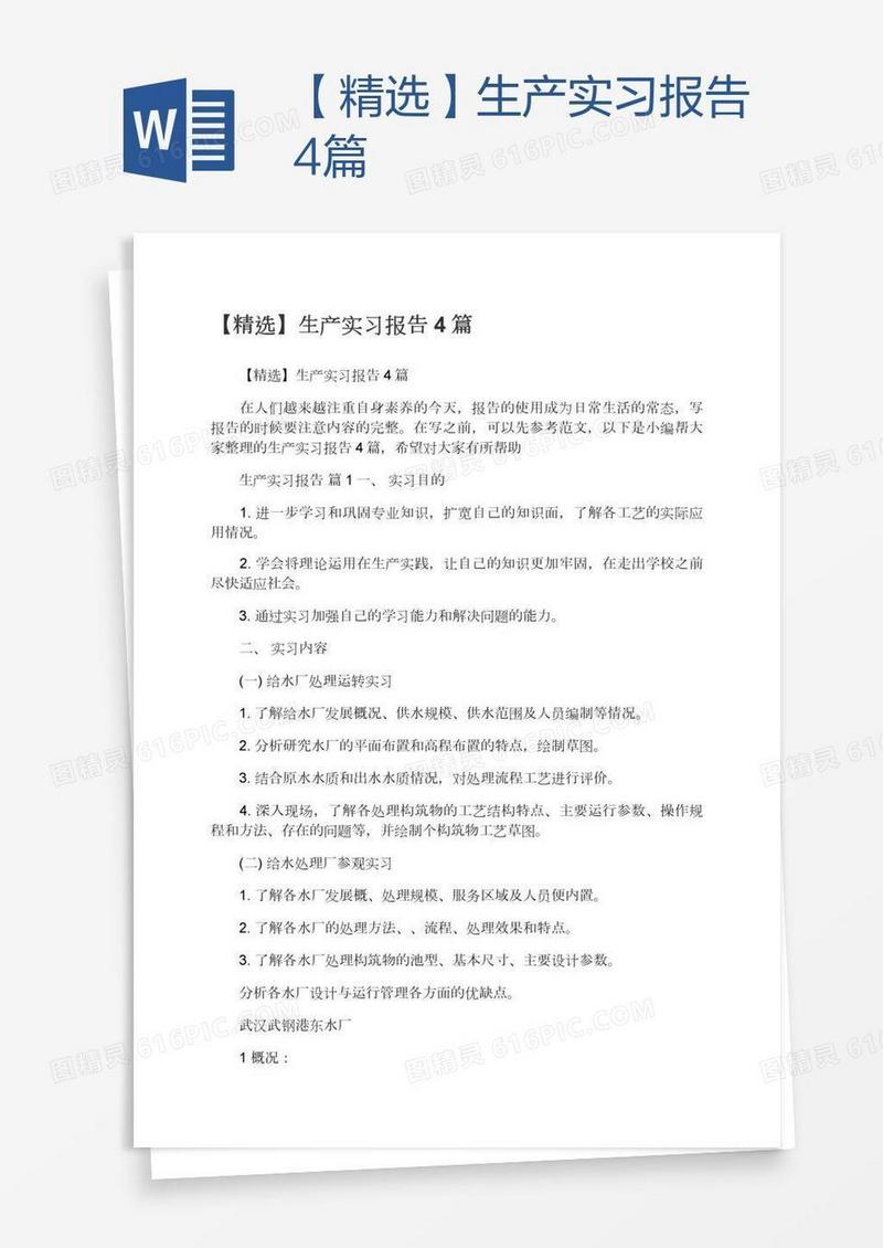 【精选】生产实习报告4篇