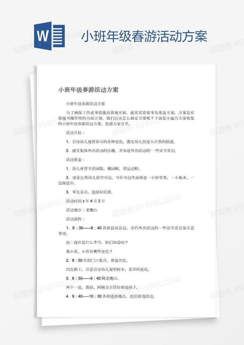 小班年级春游活动方案