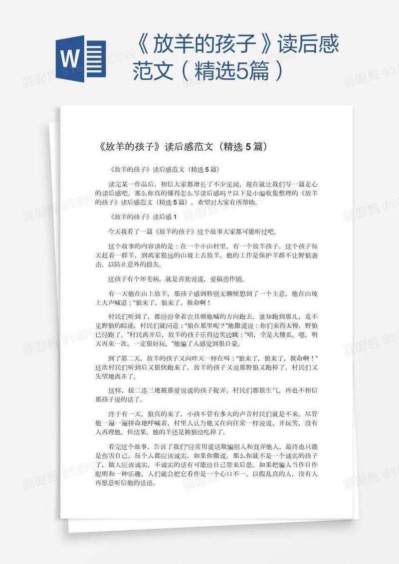 《放羊的孩子》读后感范文（精选5篇）