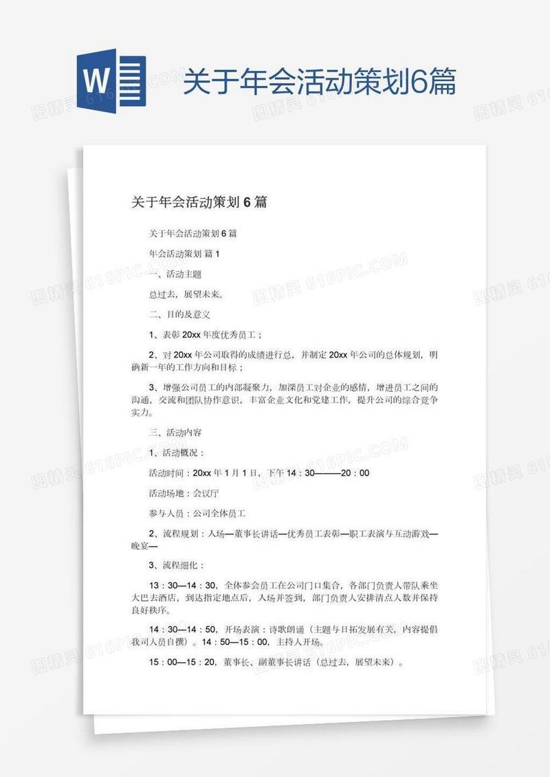 关于年会活动策划6篇