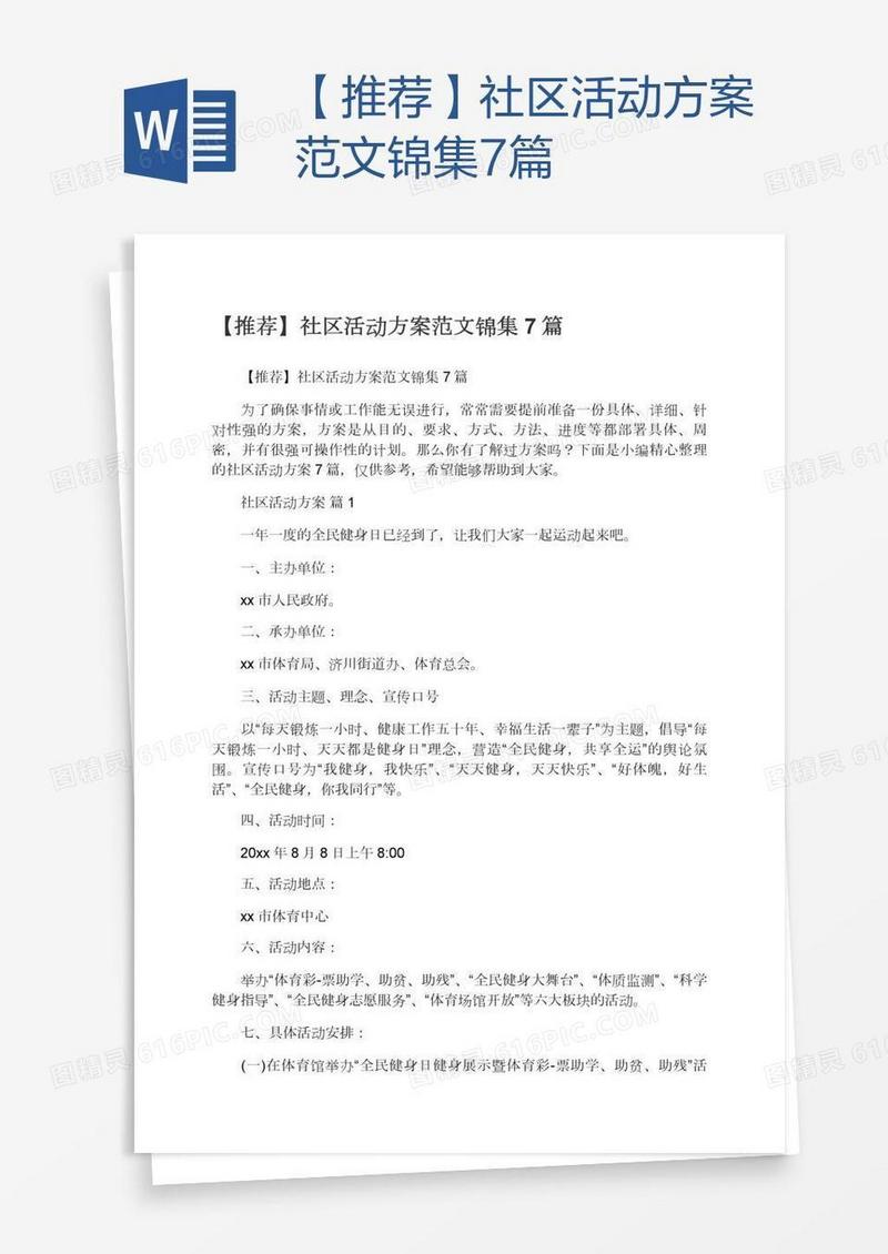 【推荐】社区活动方案范文锦集7篇