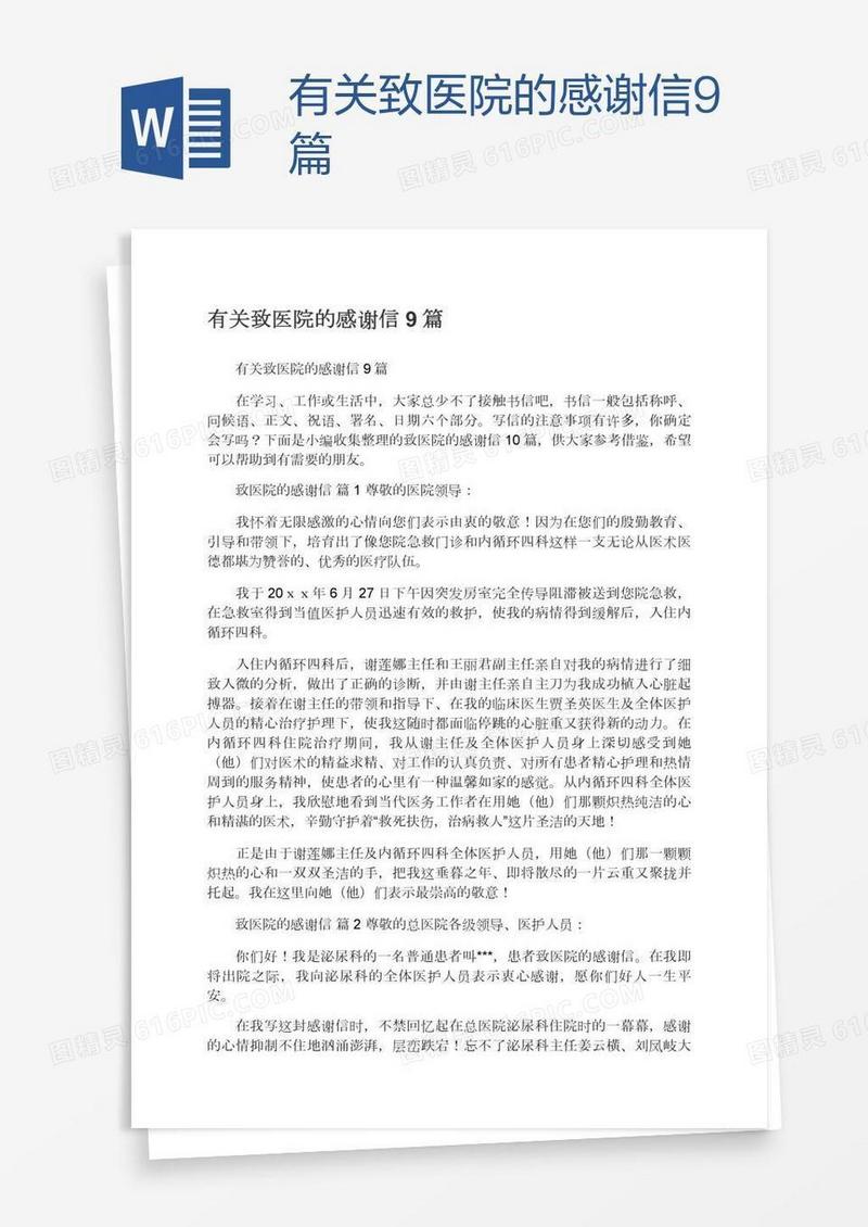 有关致医院的感谢信9篇