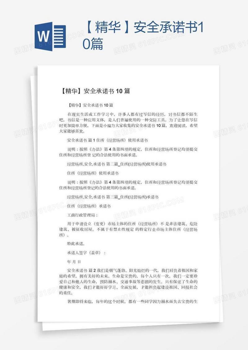 【精华】安全承诺书10篇