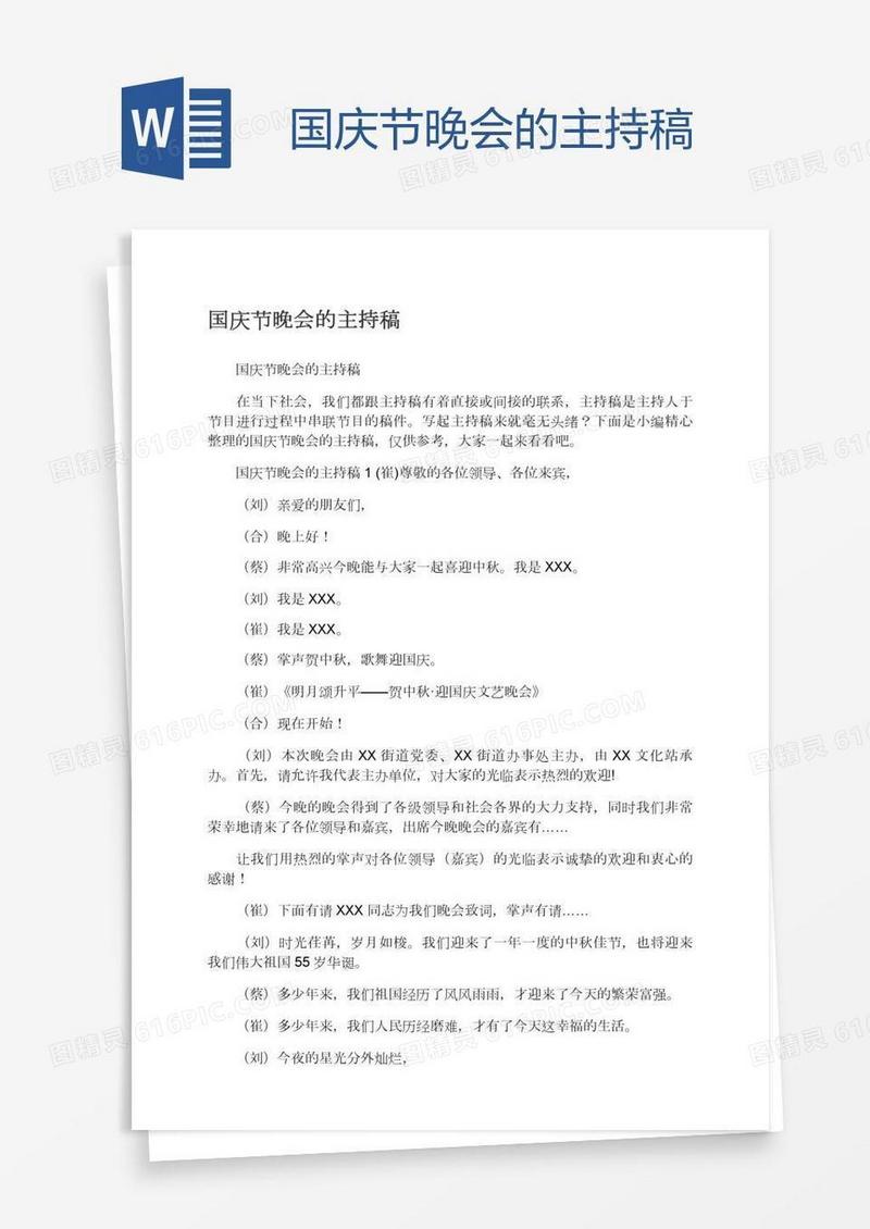 国庆节晚会的主持稿