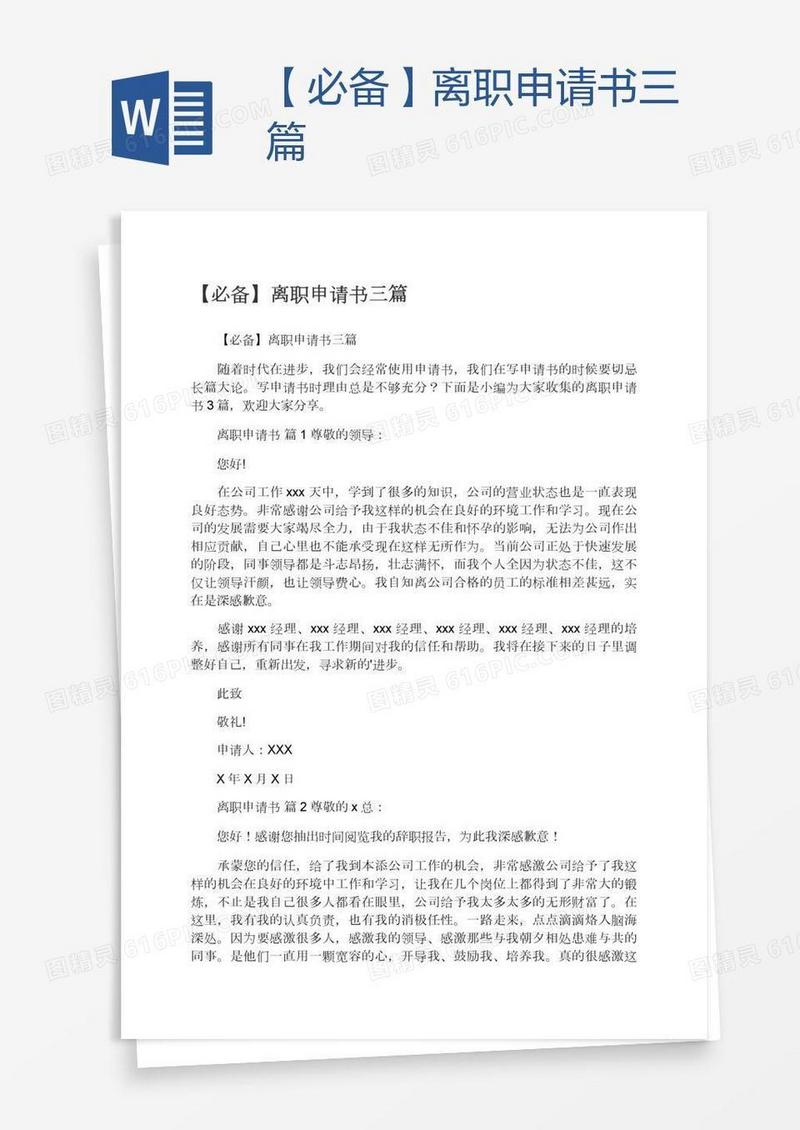 【必备】离职申请书三篇