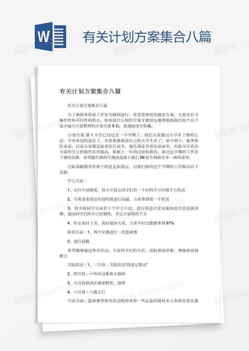 有关计划方案集合八篇