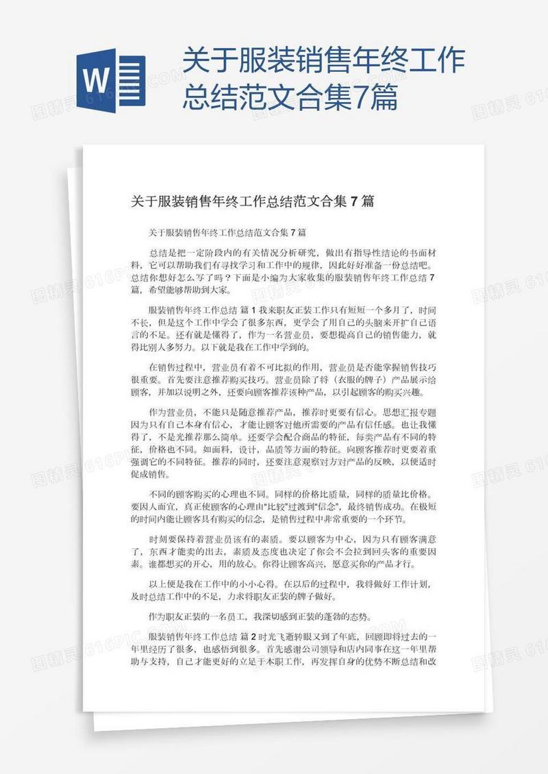 关于服装销售年终工作总结范文合集7篇