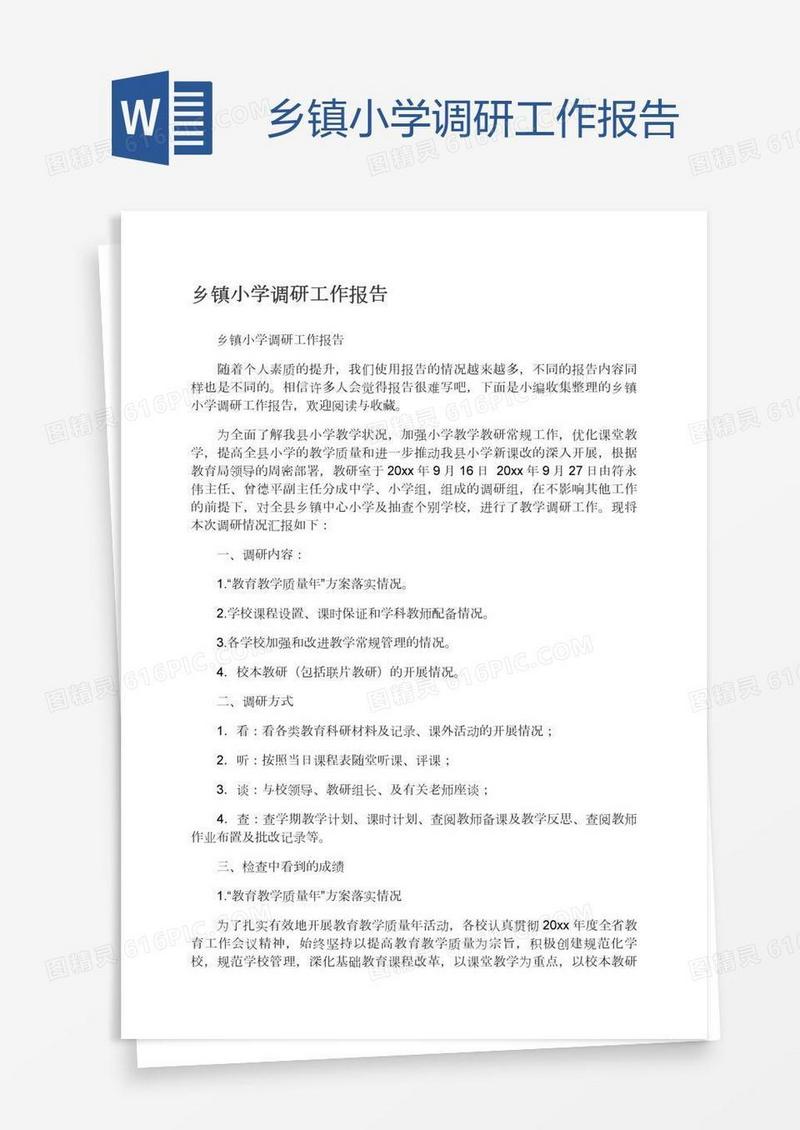 乡镇小学调研工作报告